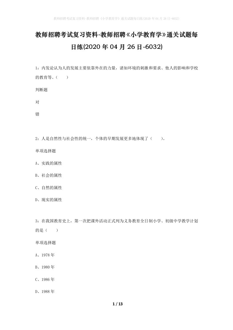 教师招聘考试复习资料-教师招聘小学教育学通关试题每日练2020年04月26日-6032