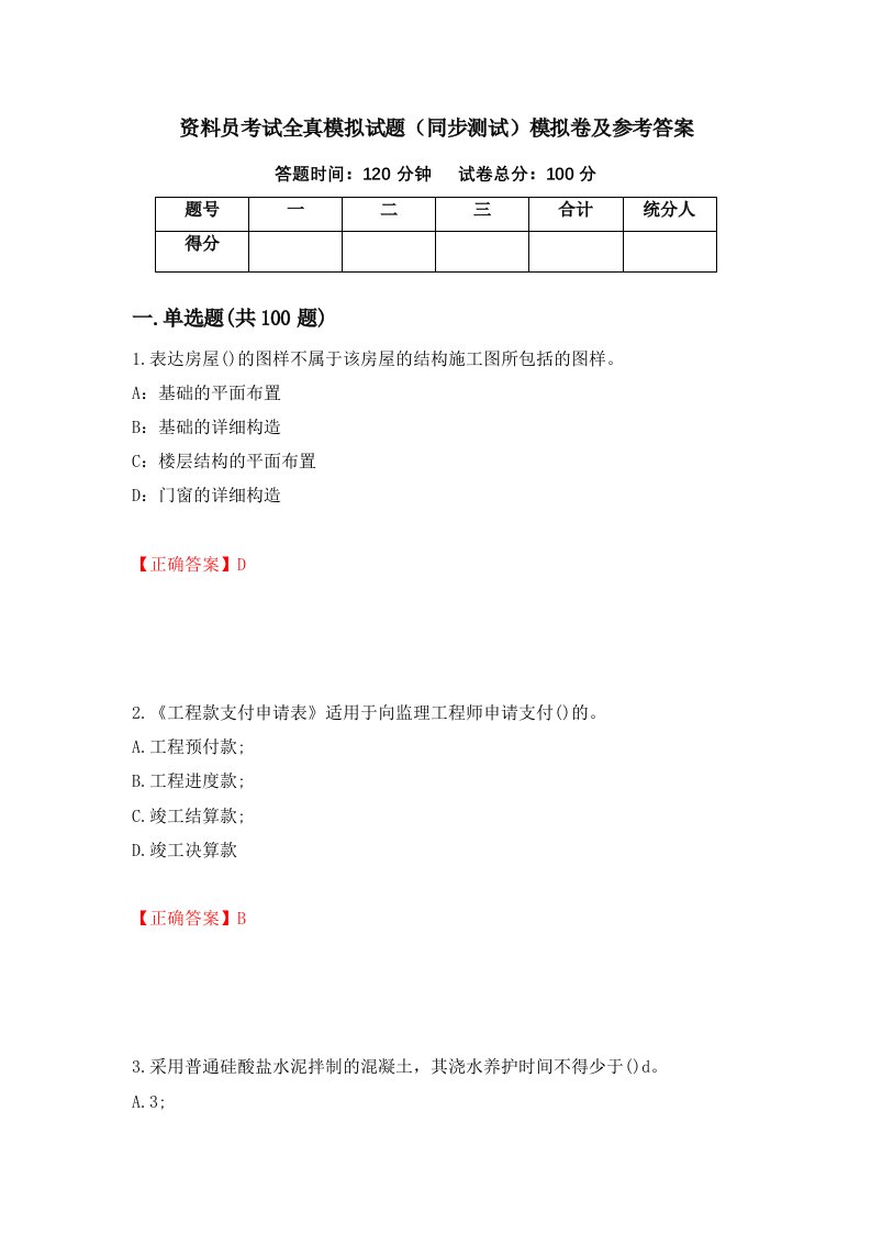 资料员考试全真模拟试题同步测试模拟卷及参考答案31