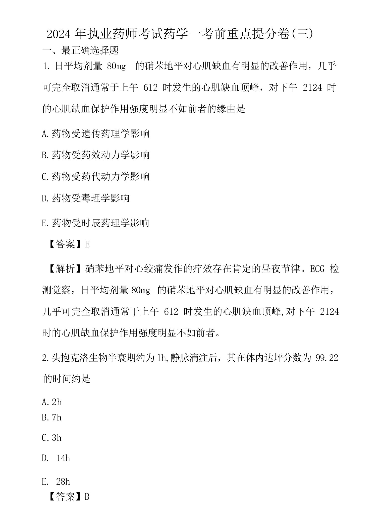 2024年执业药师考试药学一考前重点提分卷