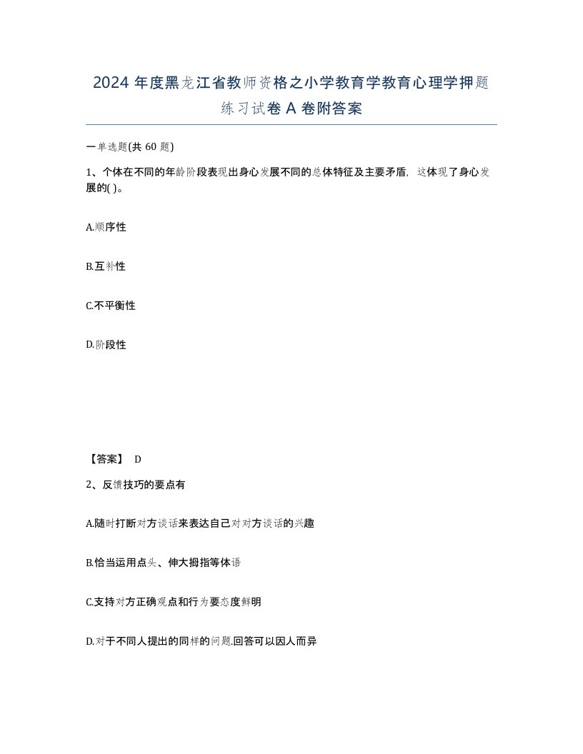 2024年度黑龙江省教师资格之小学教育学教育心理学押题练习试卷A卷附答案