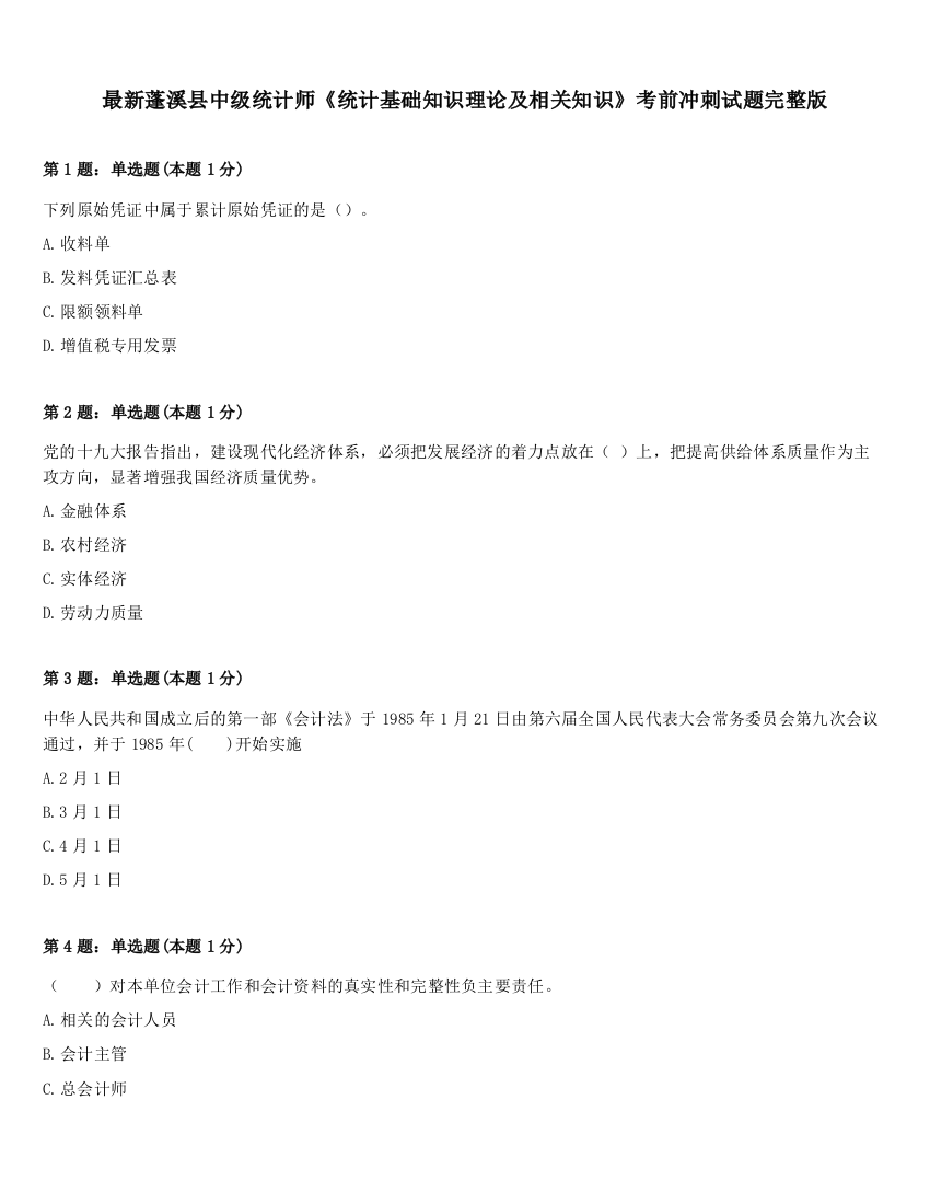 最新蓬溪县中级统计师《统计基础知识理论及相关知识》考前冲刺试题完整版