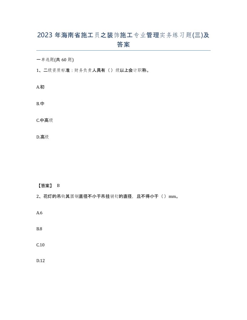 2023年海南省施工员之装饰施工专业管理实务练习题三及答案