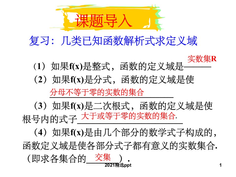 抽象函数的定义域PPT课件