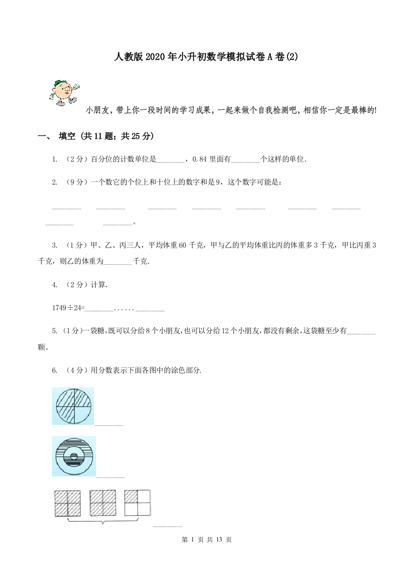 人教版2020年小升初数学模拟试卷A卷2