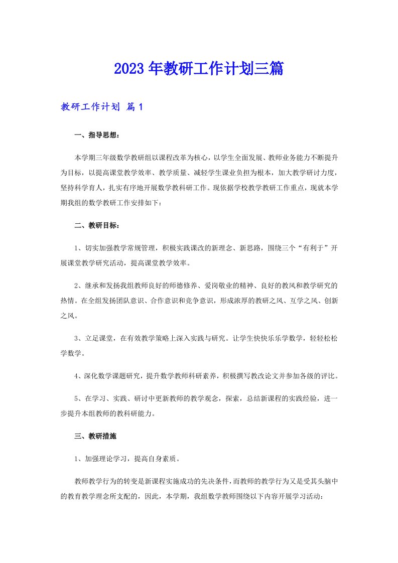 （汇编）2023年教研工作计划三篇