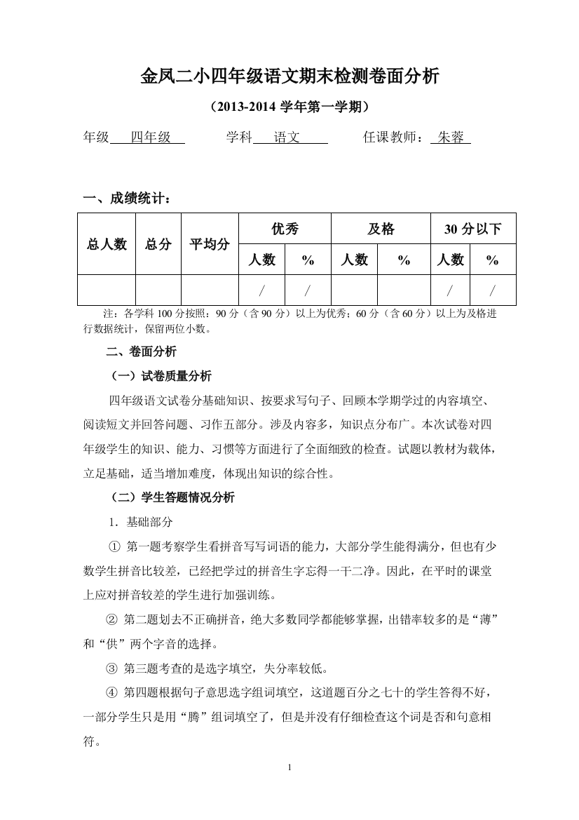 金凤二小四年级语文第一学期期末检测卷面分析