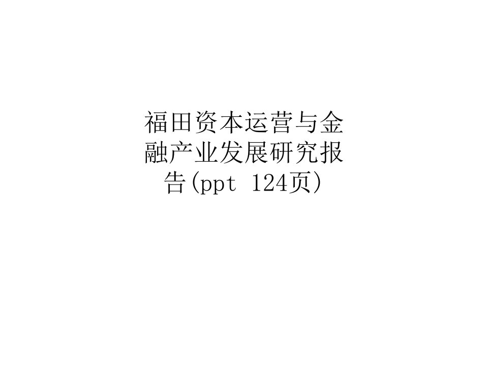 福田资本运营与金融产业发展研究报告(ppt