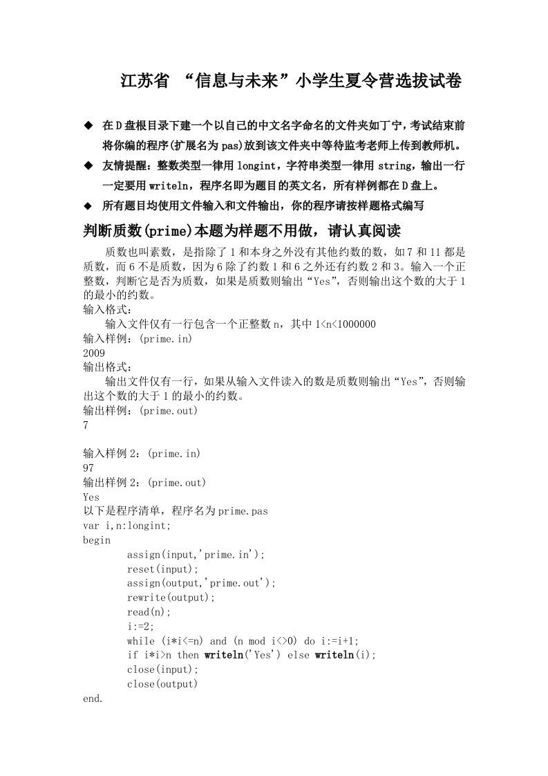 2010江苏省“信息与未来”小学生夏令营常州市选拔赛