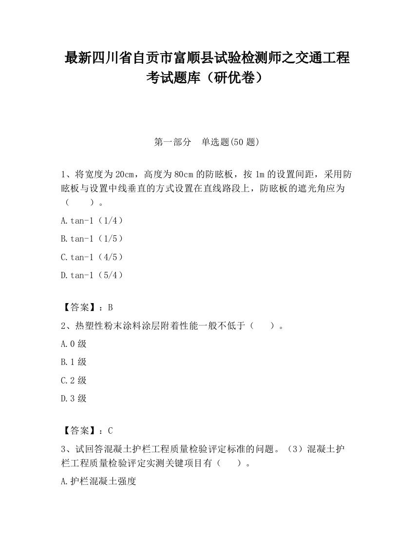 最新四川省自贡市富顺县试验检测师之交通工程考试题库（研优卷）