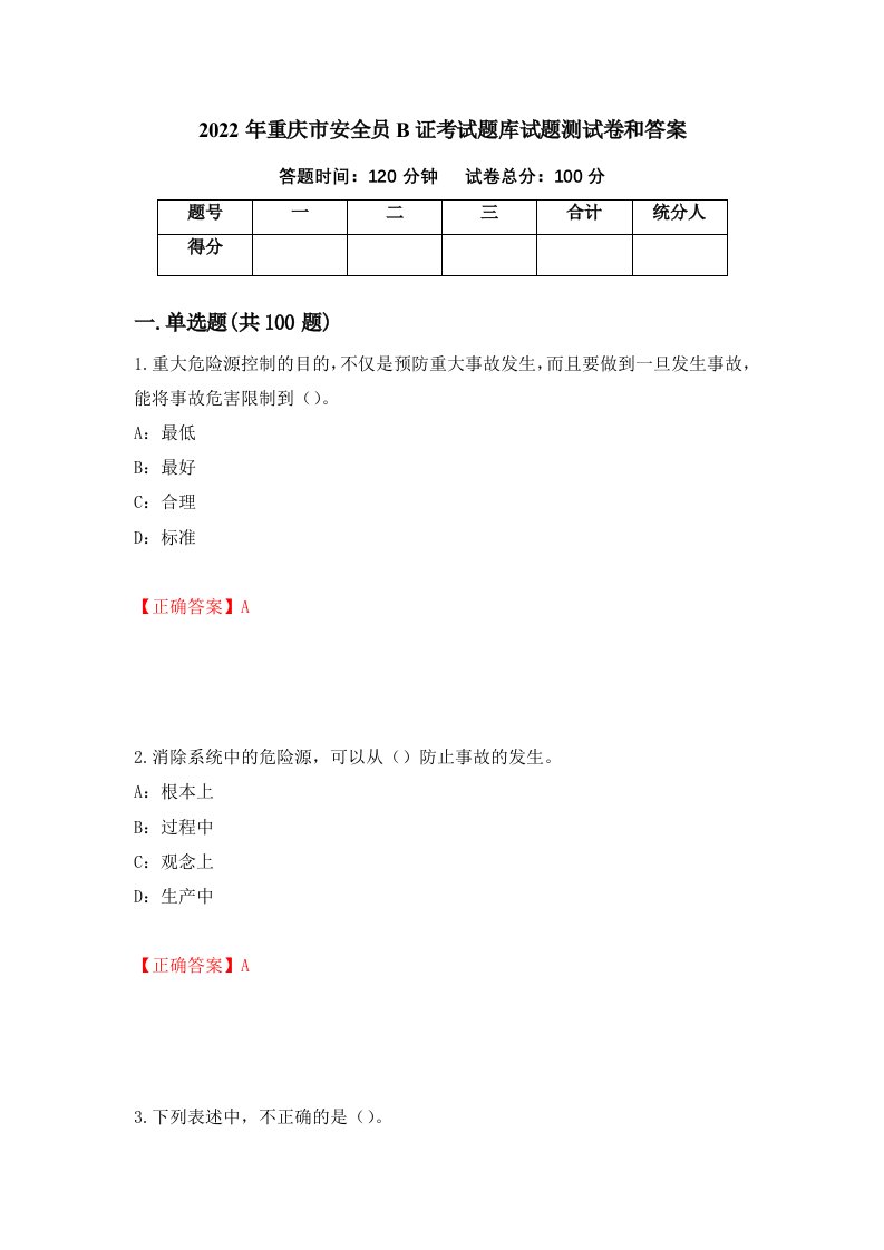 2022年重庆市安全员B证考试题库试题测试卷和答案第42次