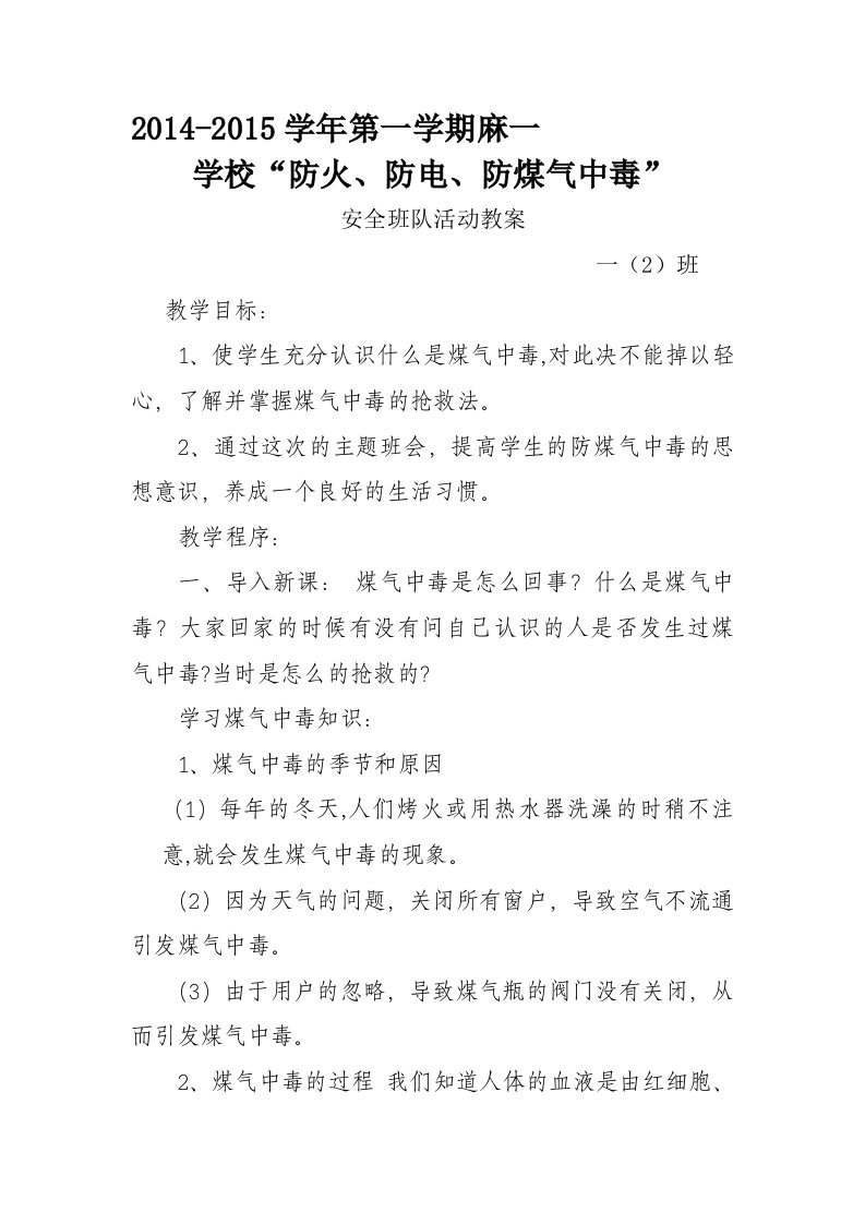 防火防电防煤气中毒主题班会