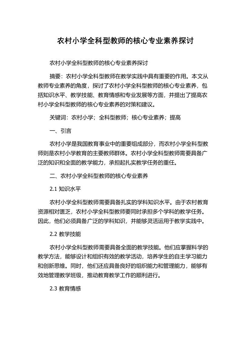 农村小学全科型教师的核心专业素养探讨