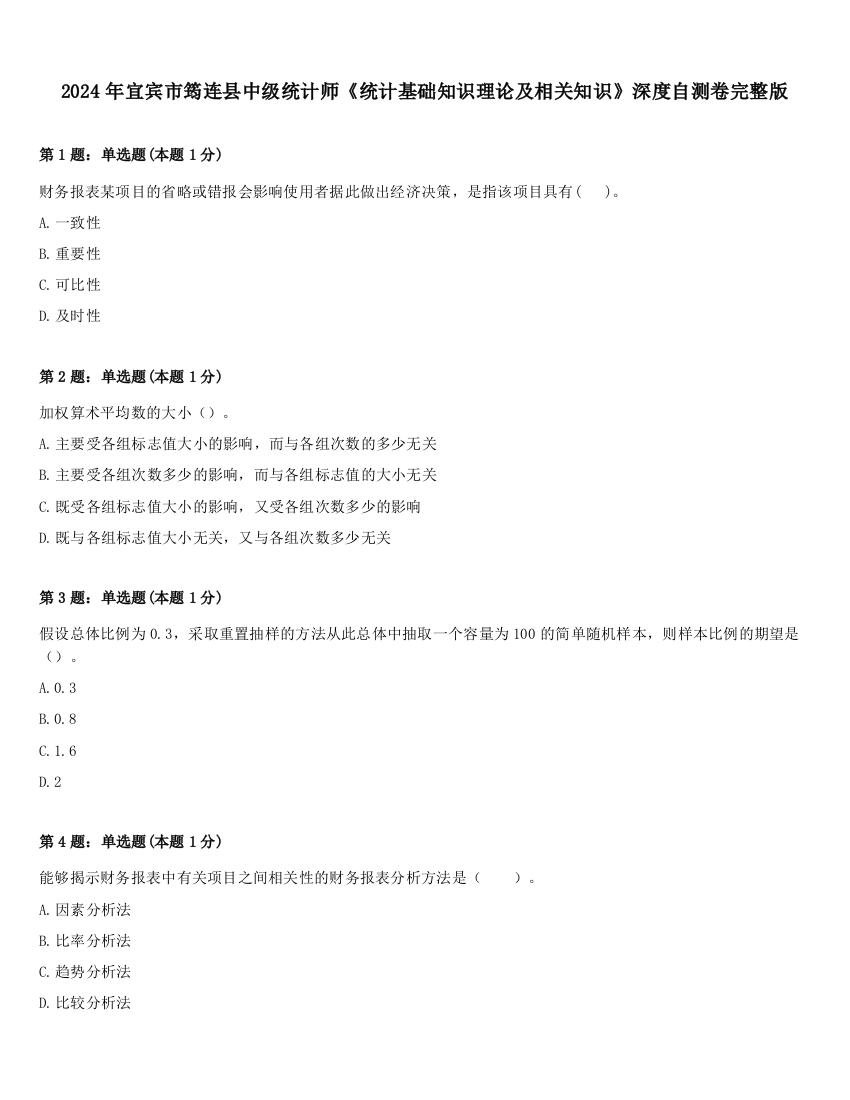 2024年宜宾市筠连县中级统计师《统计基础知识理论及相关知识》深度自测卷完整版