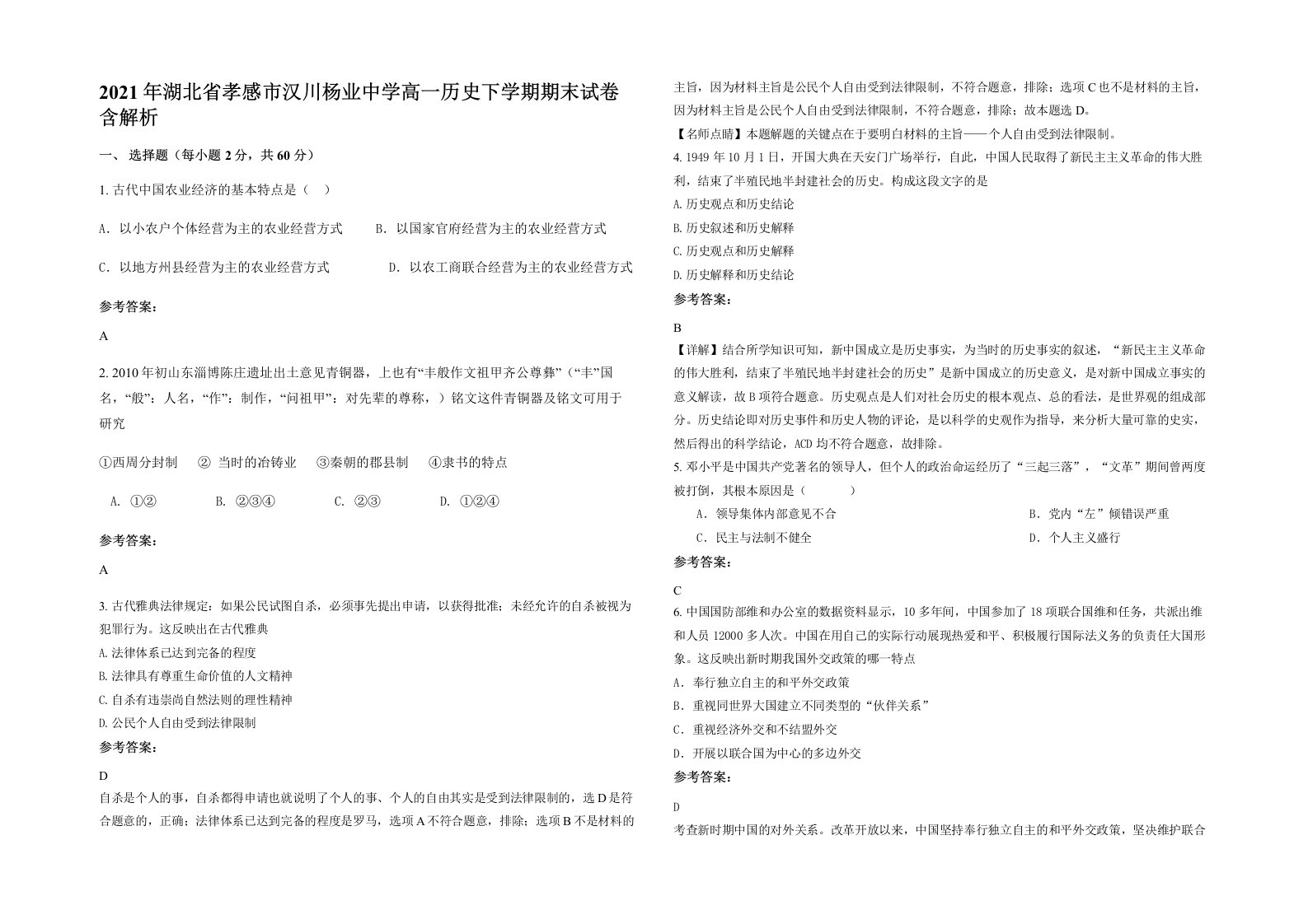 2021年湖北省孝感市汉川杨业中学高一历史下学期期末试卷含解析