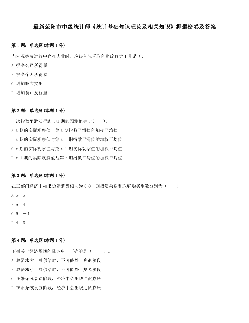 最新荥阳市中级统计师《统计基础知识理论及相关知识》押题密卷及答案