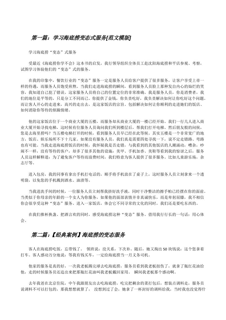 学习海底捞变态式服务[范文模版][修改版]