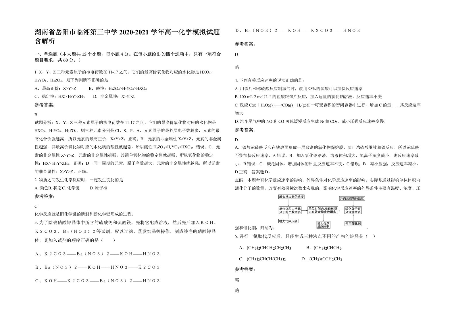 湖南省岳阳市临湘第三中学2020-2021学年高一化学模拟试题含解析