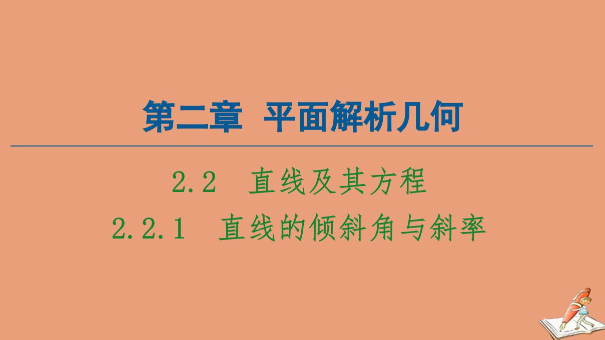 新教材高中数学第2章平面解析几何2.2直线及其方程2.2.1直线的倾斜角与斜率同步课件新人教B版选择性必修第一册