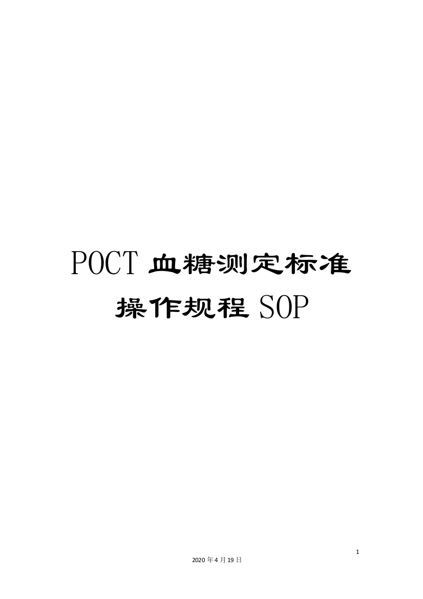 POCT血糖测定标准操作规程SOP