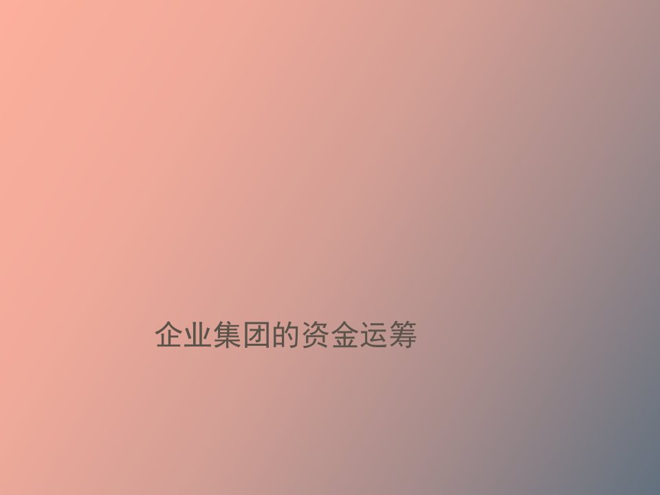 企业集团的资金运筹