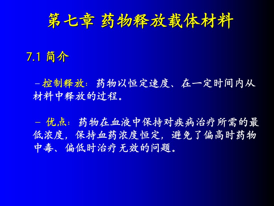 生物材料学-第七章药物载体材料课件