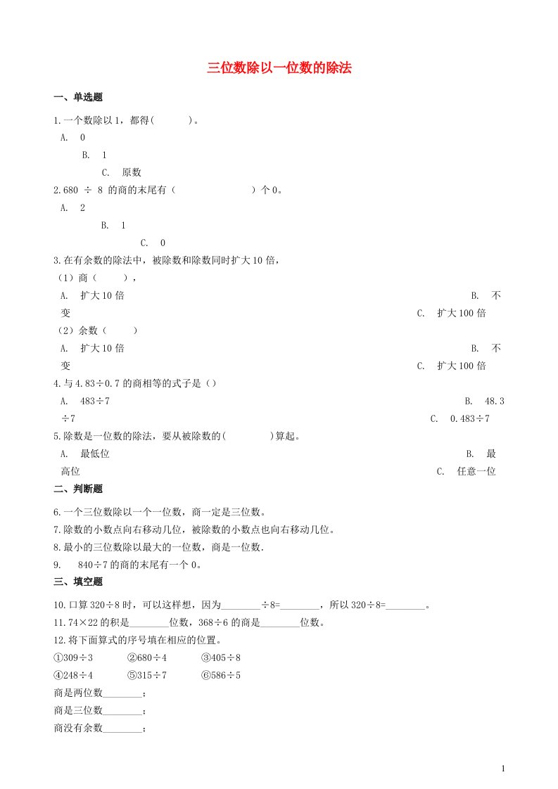 2023三年级数学下册三三位数除以一位数的除法一课一练西师大版