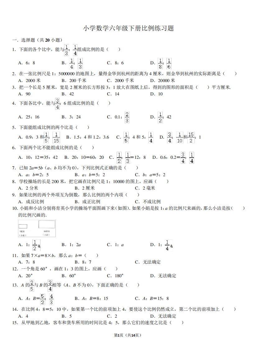 北师大小学数学六年级下册比例练习题带答案