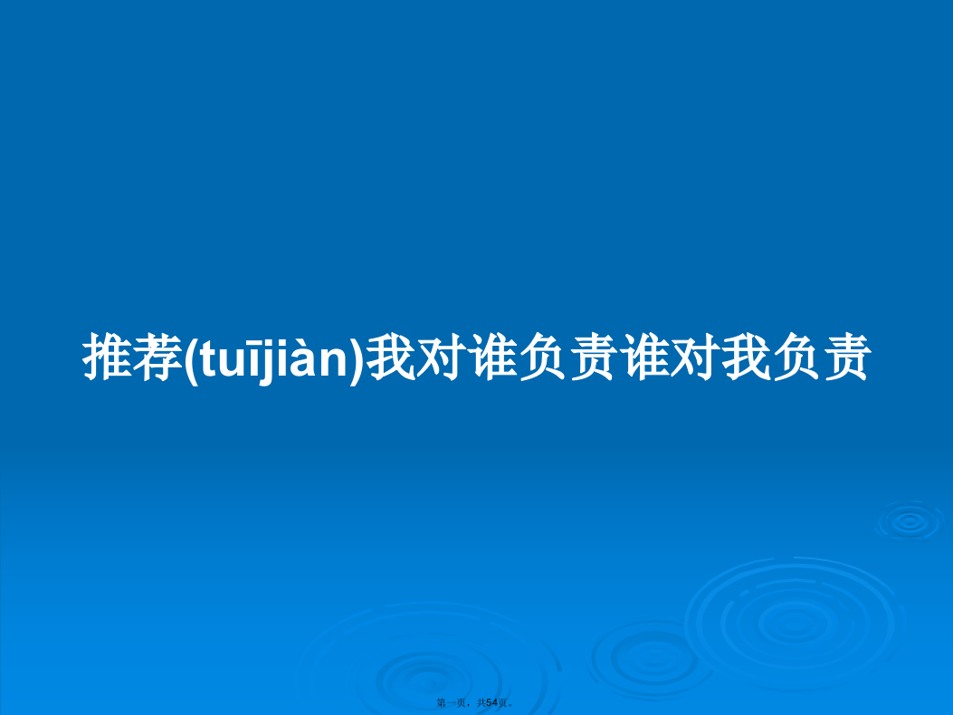 推荐我对谁负责谁对我负责学习教案