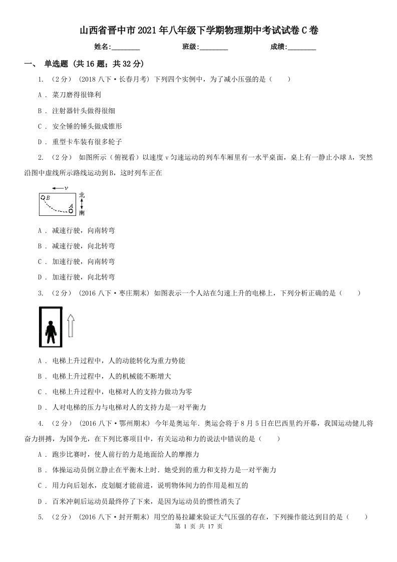 山西省晋中市2021年八年级下学期物理期中考试试卷C卷