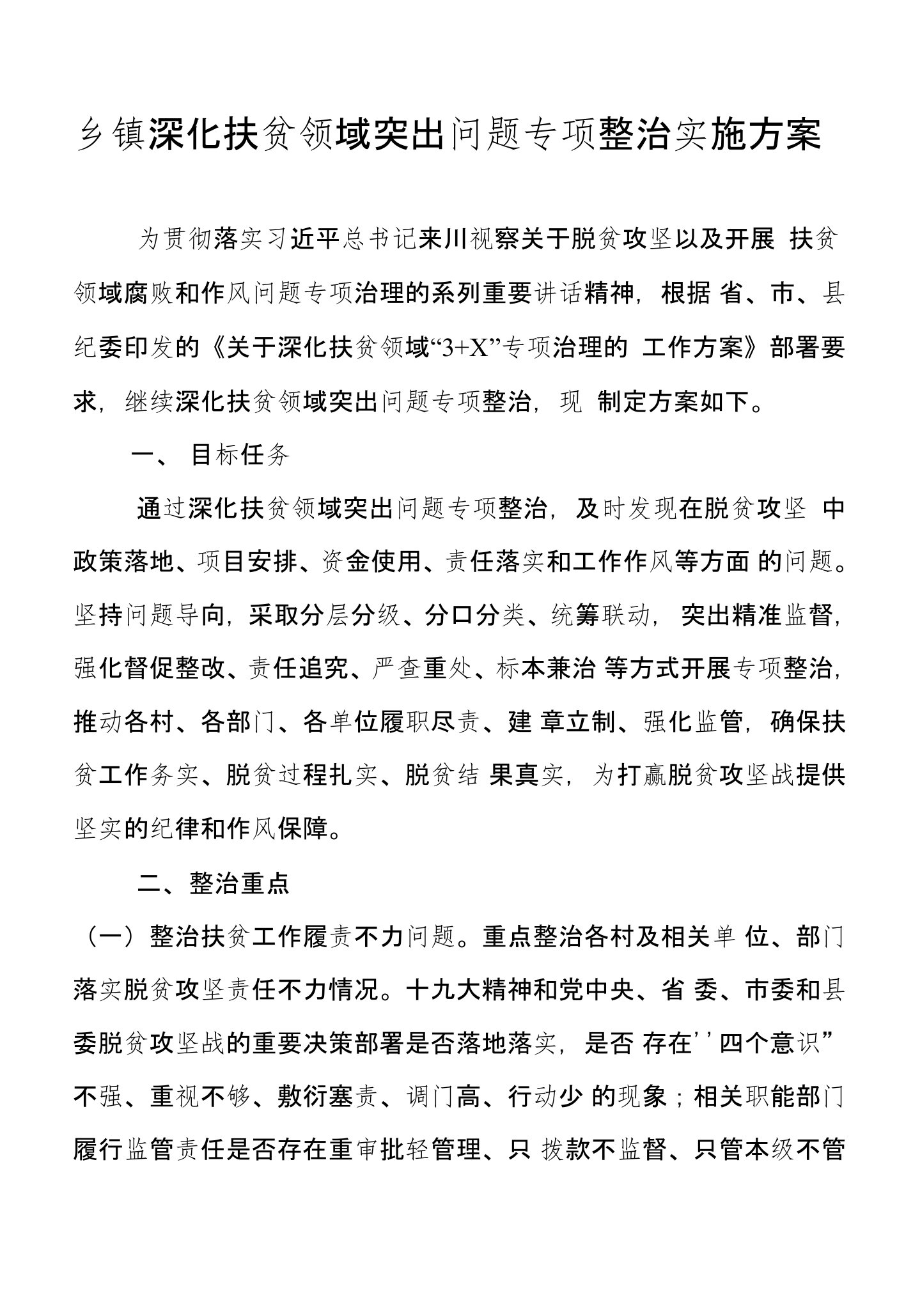 乡镇深化扶贫领域突出问题专项整治实施方案