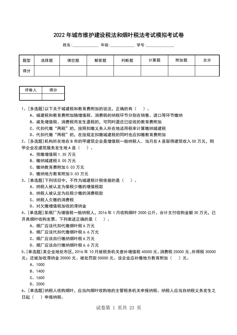 2022年城市维护建设税法和烟叶税法考试模拟考试卷