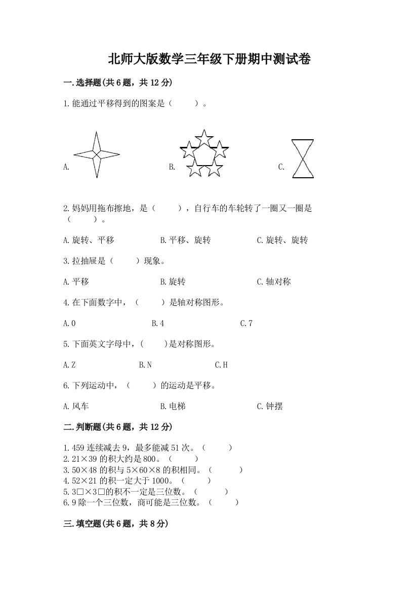 北师大版数学三年级下册期中测试卷带下载答案