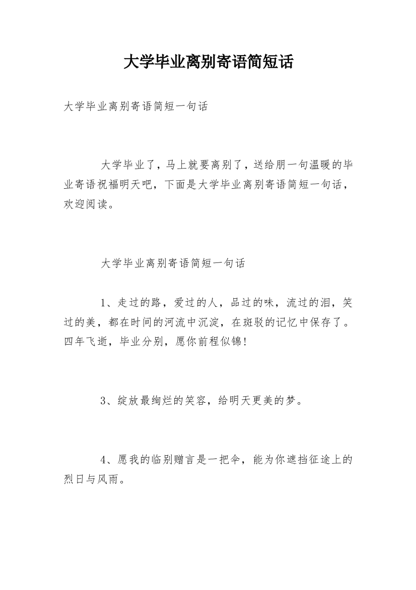 大学毕业离别寄语简短话