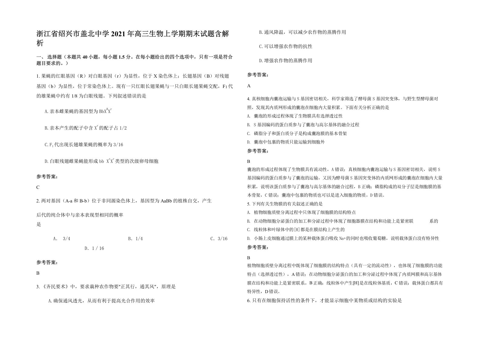 浙江省绍兴市盖北中学2021年高三生物上学期期末试题含解析