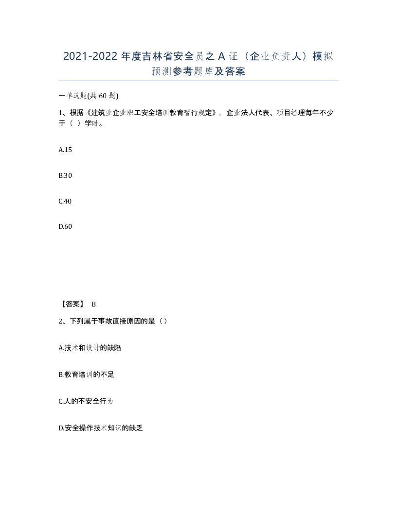 2021-2022年度吉林省安全员之A证企业负责人模拟预测参考题库及答案