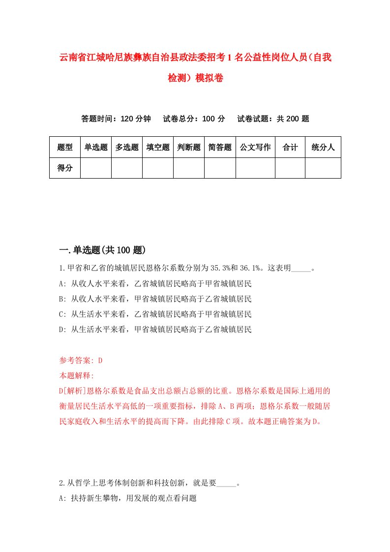 云南省江城哈尼族彝族自治县政法委招考1名公益性岗位人员自我检测模拟卷第0期