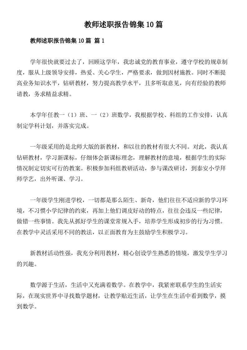 教师述职报告锦集10篇