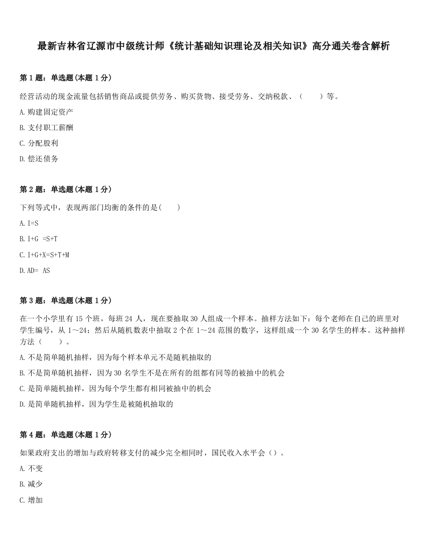 最新吉林省辽源市中级统计师《统计基础知识理论及相关知识》高分通关卷含解析