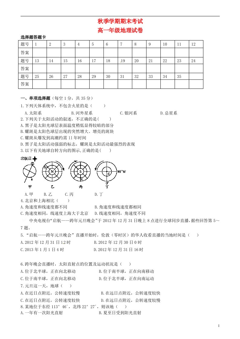 云南师范大学附属中学高一地理上学期期末考试试题（无答案）