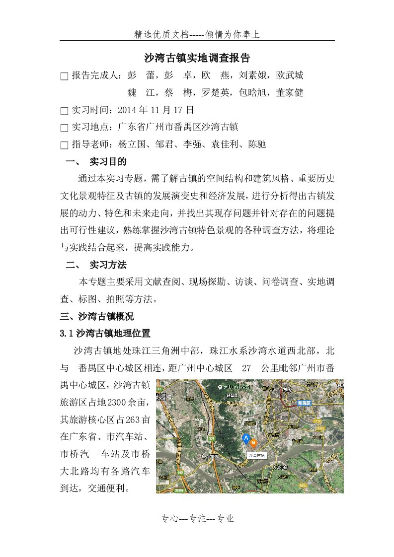 广州市沙湾古镇实地调查报告(共12页)