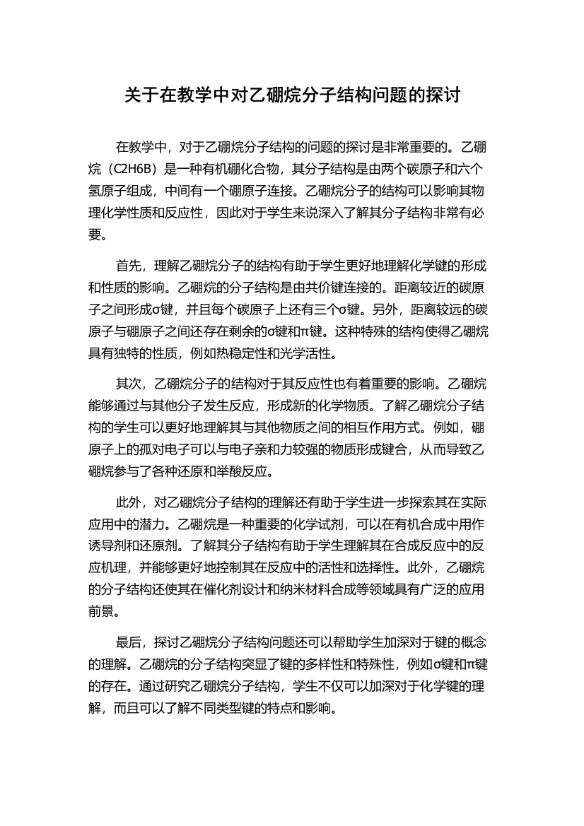 关于在教学中对乙硼烷分子结构问题的探讨