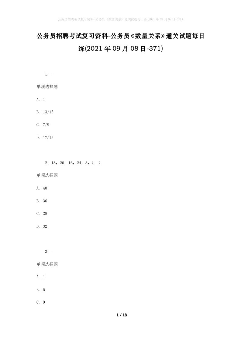 公务员招聘考试复习资料-公务员数量关系通关试题每日练2021年09月08日-371