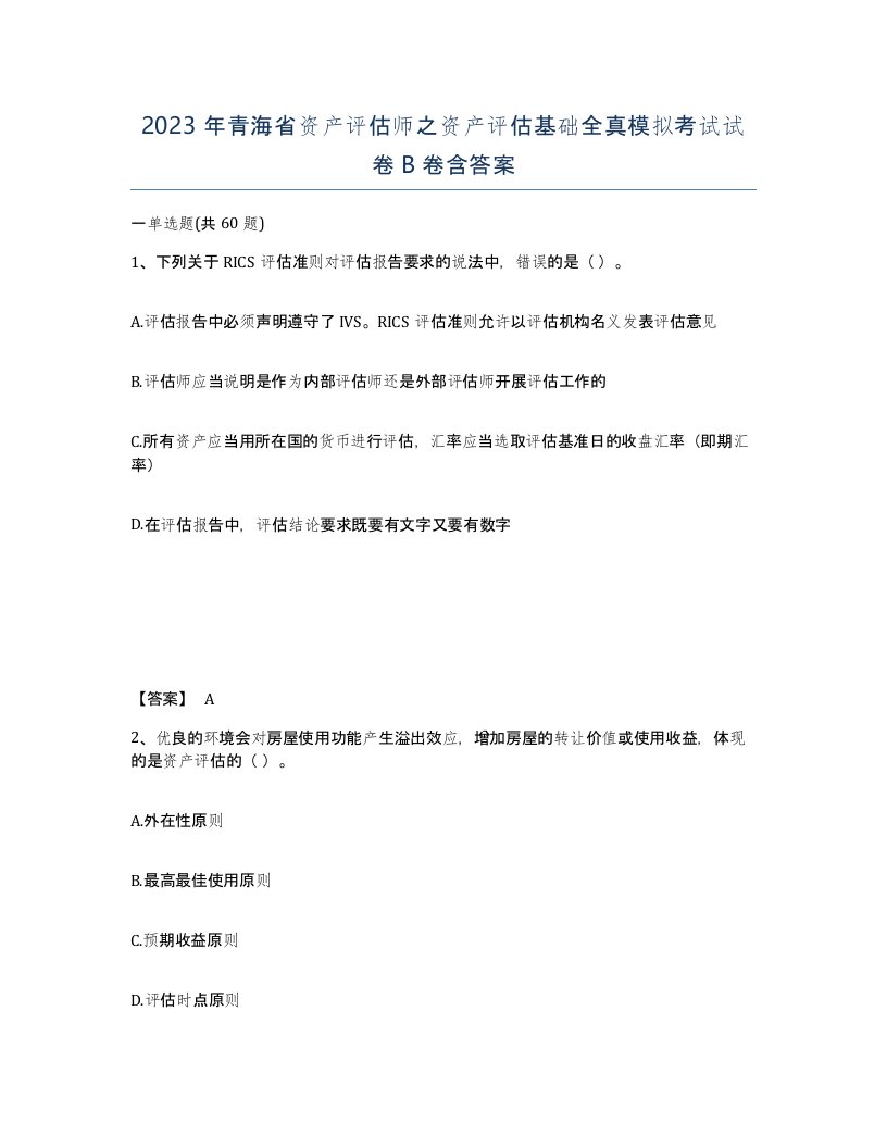 2023年青海省资产评估师之资产评估基础全真模拟考试试卷B卷含答案