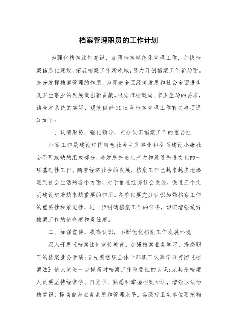 心得体会范文_心得体会_档案管理职员的工作计划