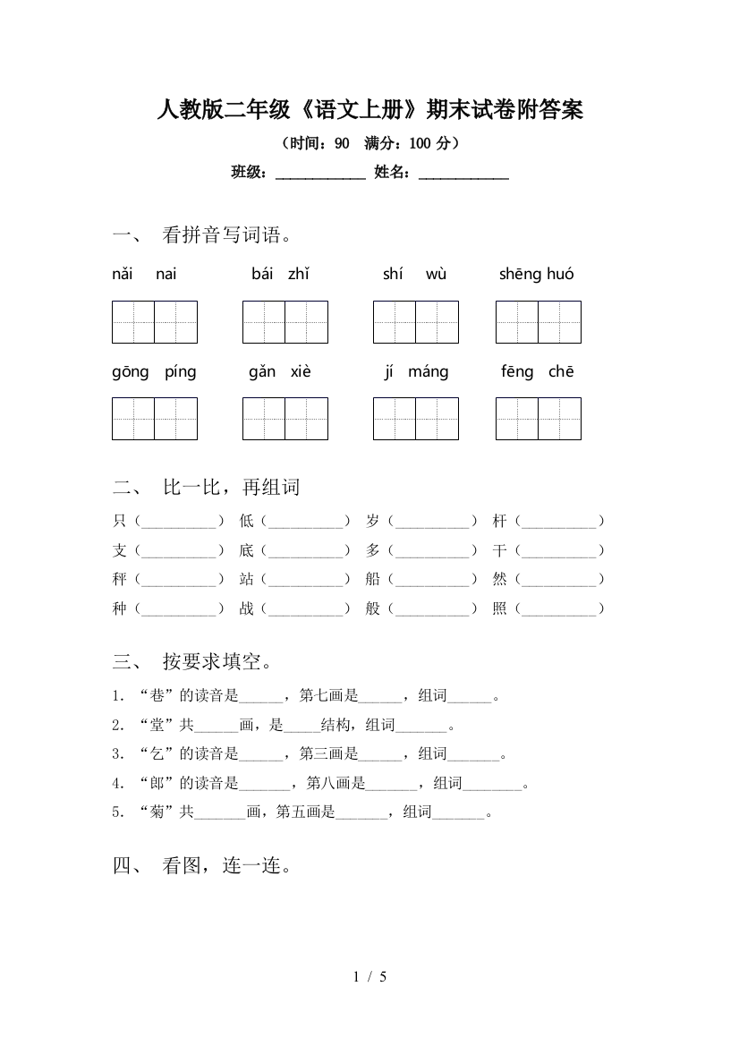 人教版二年级《语文上册》期末试卷附答案