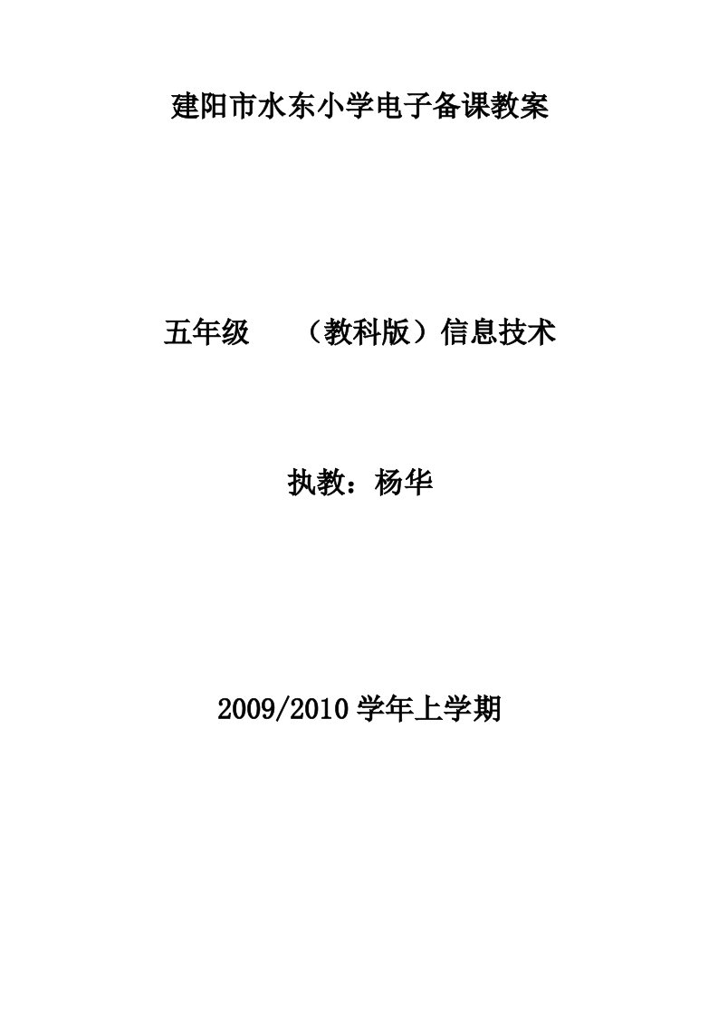 福建省五年级信息技术教案