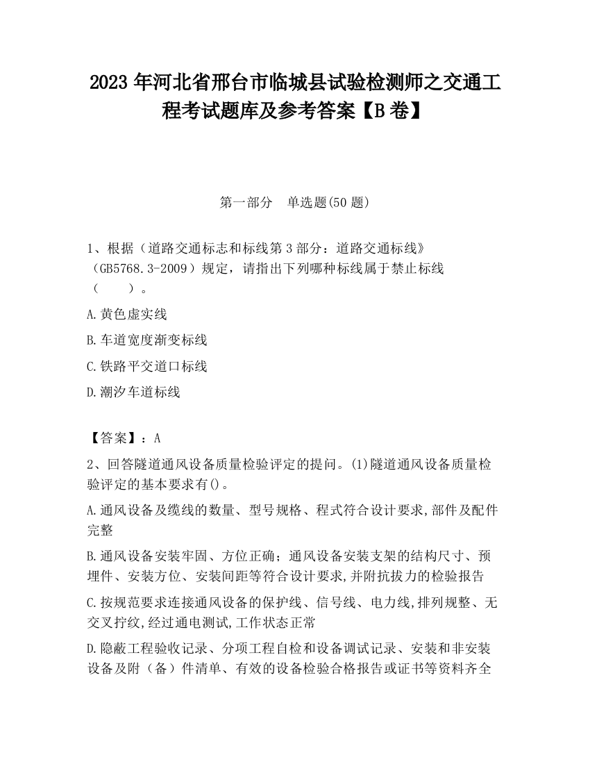 2023年河北省邢台市临城县试验检测师之交通工程考试题库及参考答案【B卷】