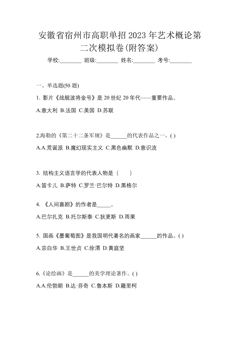 安徽省宿州市高职单招2023年艺术概论第二次模拟卷附答案