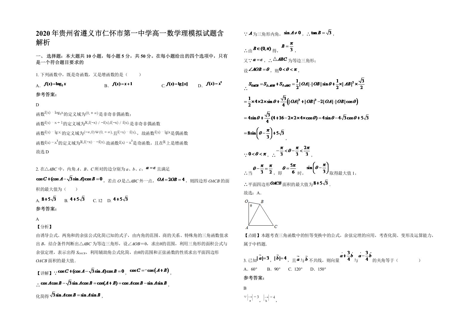 2020年贵州省遵义市仁怀市第一中学高一数学理模拟试题含解析