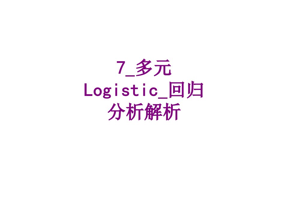 多元Logistic回归分析解析经典课件